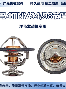 洋马4TNV944TNV98发动机节温器龙工雷沃徐工临工60挖机恒温器