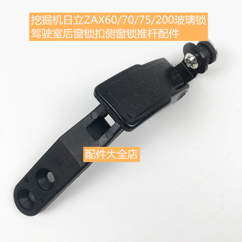 挖掘机日立ZAX60/70/75/200玻璃锁驾驶室后窗锁扣侧窗锁推杆配件