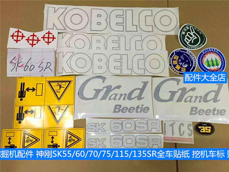 挖掘机配件 神刚SK55/60/70/75/115/135SR全车贴纸 挖机车标 贴花