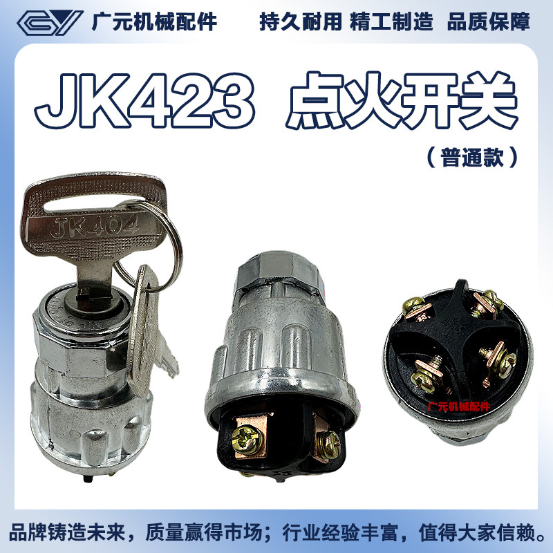 农用车拖拉机工程车叉车点火开关钥匙门JK423 404启动开关点火锁