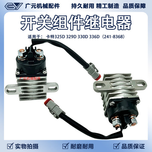 挖掘机适用卡特E320D2GC/325D/330D启动预热24V主继电器241-8368