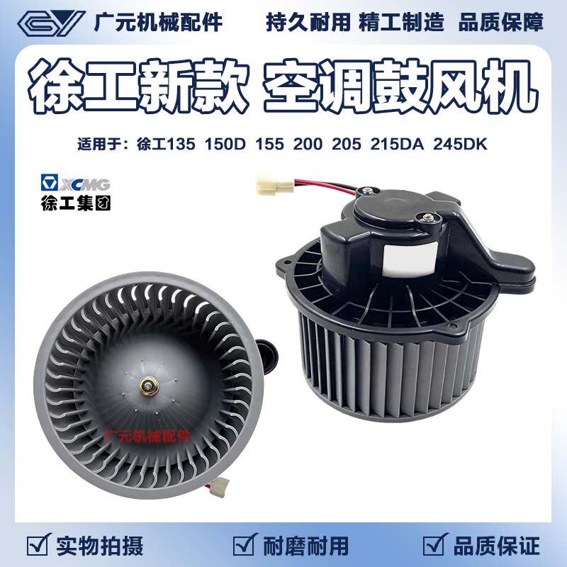 挖掘机徐工135 150D 155 200 205 215DA 245DK空调鼓风机暖风电机