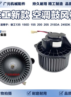 挖掘机徐工135 150D 155 200 205 215DA 245DK空调鼓风机暖风电机
