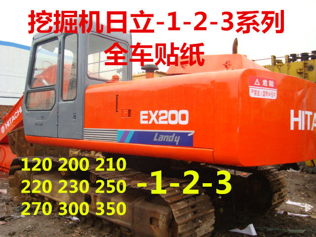 日立挖掘机贴纸EX120 200 210 220 230 270 300350-1系列全车贴标