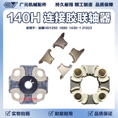 挖掘机联轴器加藤HD1250 1880 1430-1 21023液压泵连接胶140H总成