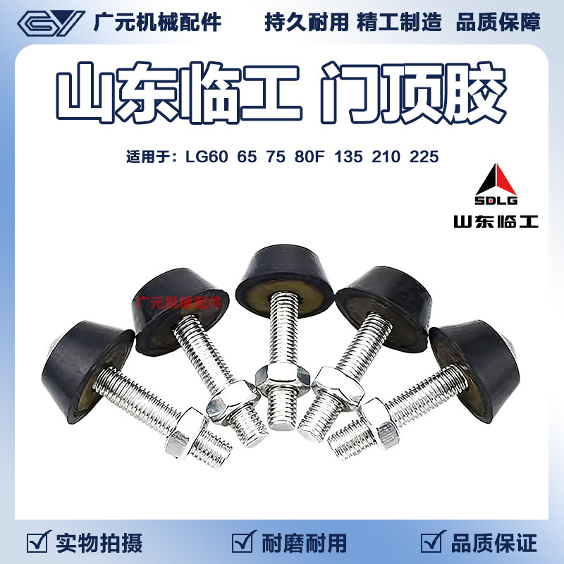 山东临工挖机门顶胶LG60 65 75 85F 135 210 225防撞胶挖掘机配件图片