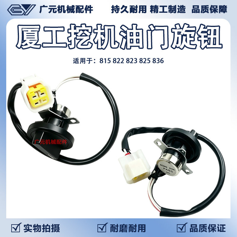 挖掘机配件 夏工/厦工815/822/823/825/836油门旋钮开关 加油开关