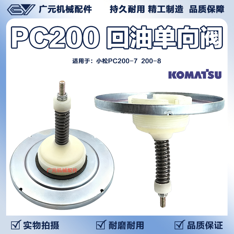 适配小松PC200-7/200-8液压回油单向阀 调节阀压力阀 挖掘机配件