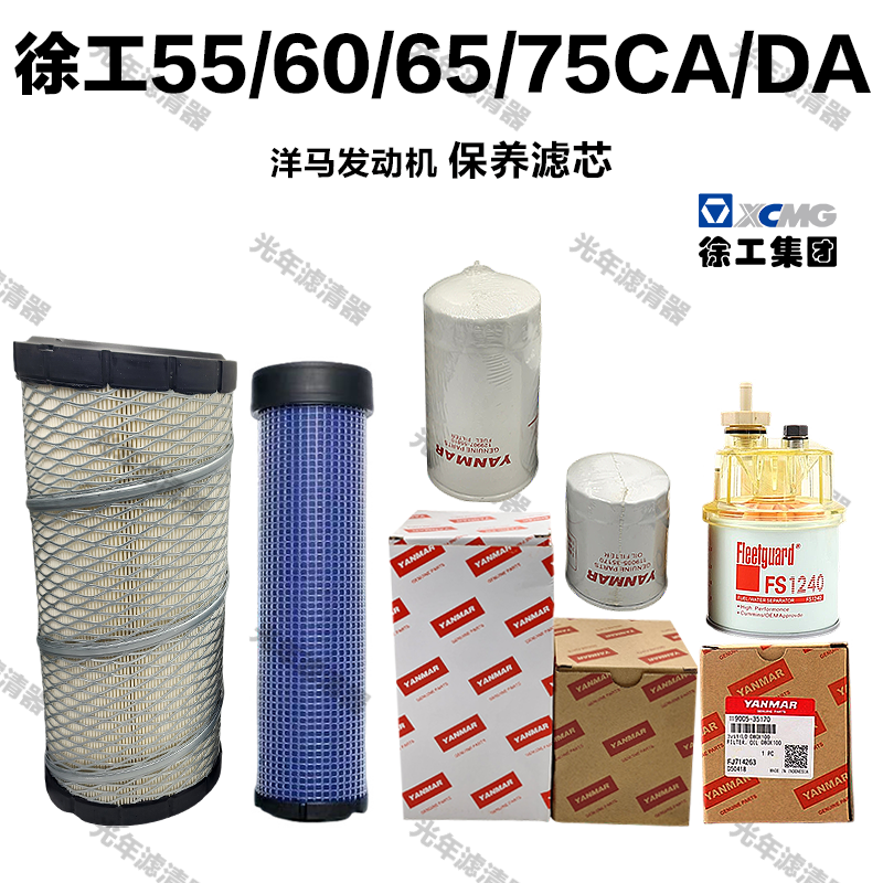 徐工挖掘机XE55 60 65D/75CA/ DA洋马机油滤芯柴油格空气滤芯保养