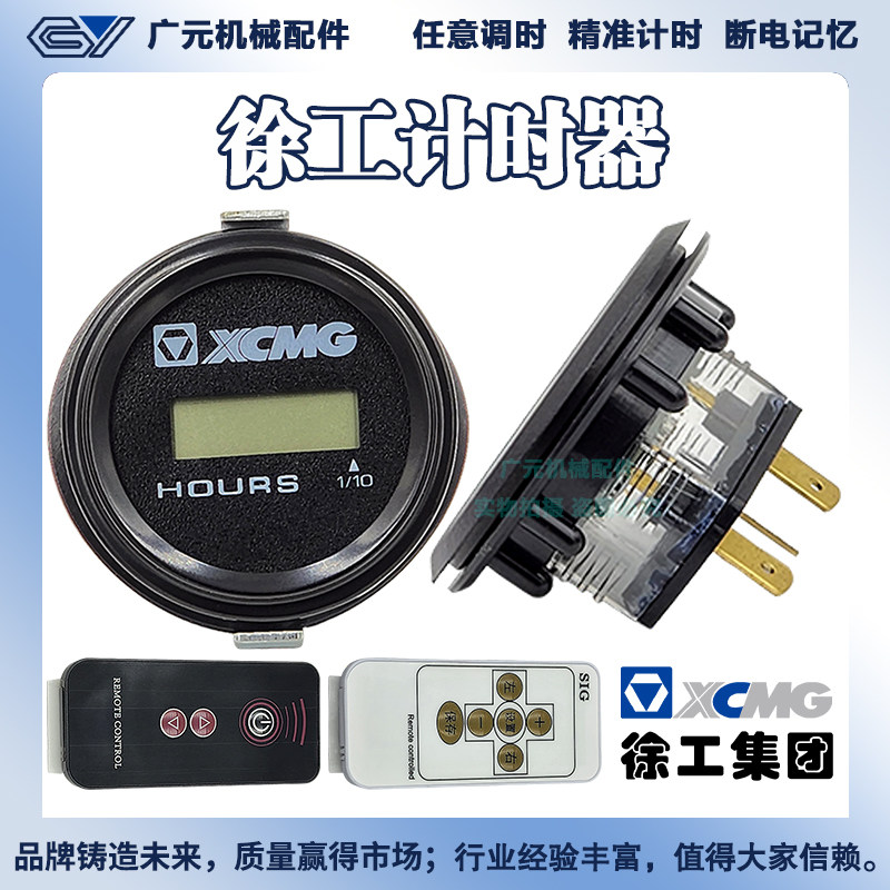 挖掘机徐工60 75 210 215 专用遥控计时器调表器时间表码表配件图片