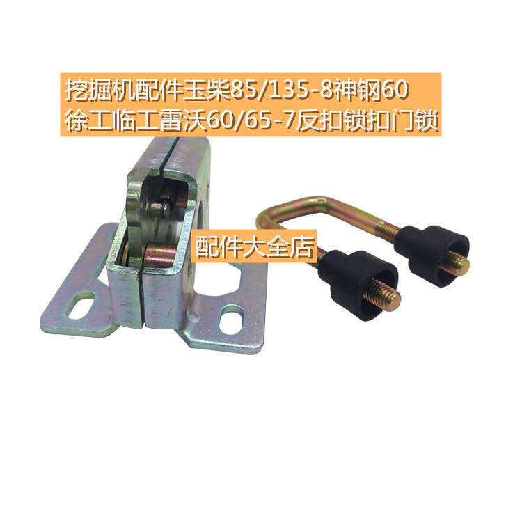 挖掘机配件玉柴85/135-8神钢60徐工临工雷沃60/65-7反扣锁扣门锁