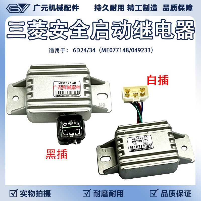 神钢加藤三菱发动机6D24/34挖掘机安全启动继电器ME077148/049233