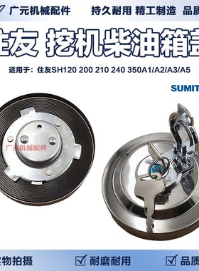住友SH120 200 210 240 350A1/A2/A3/A5柴油箱盖加油盖挖掘机配件