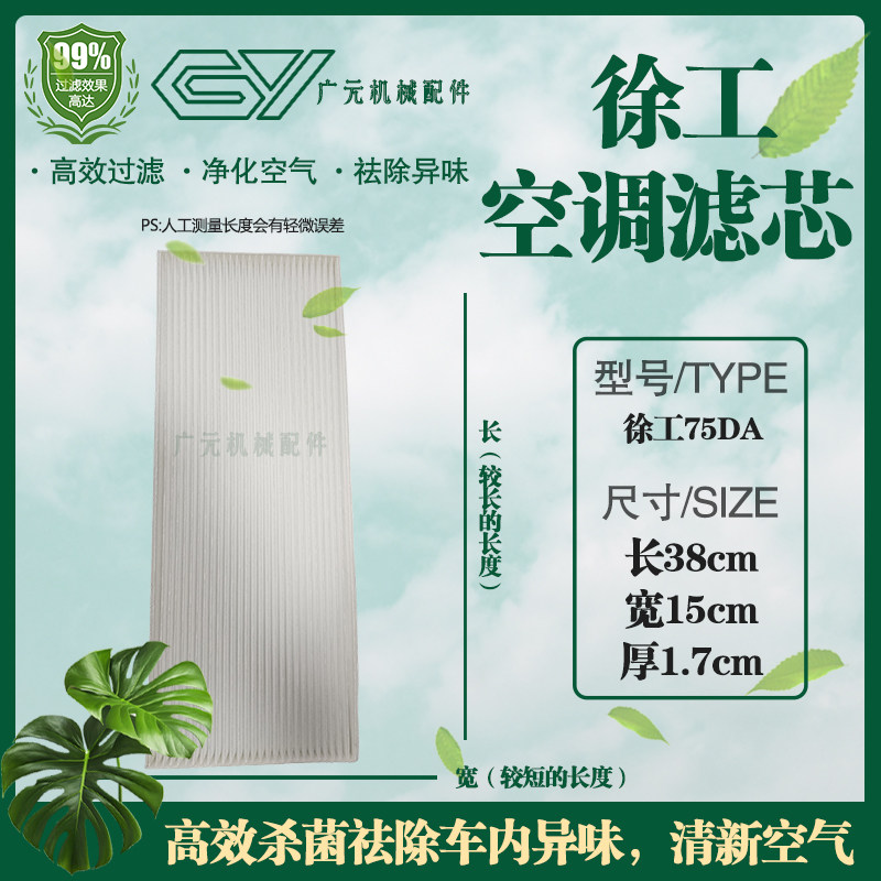 新款徐工XE75DA空调滤芯 徐工75DA挖掘机配件空调滤清器过滤网格图片