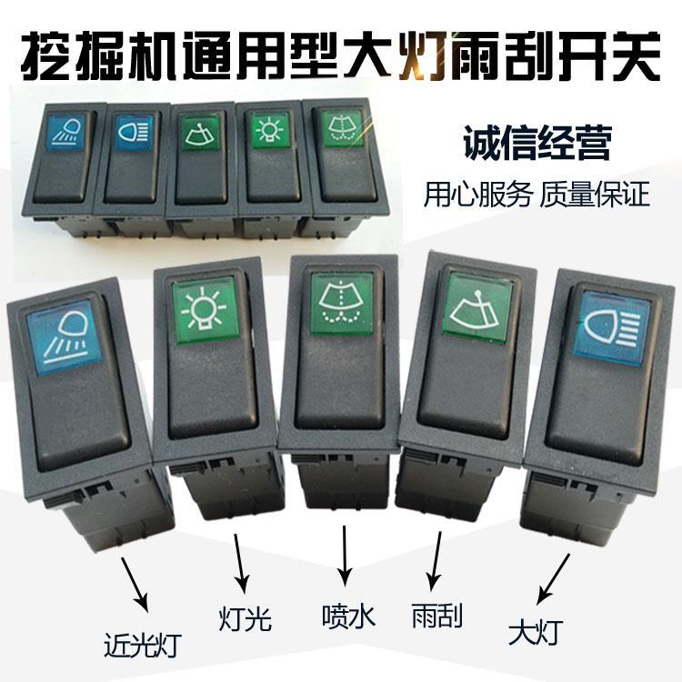 挖机大灯开关日立沃尔斗山大宇现代三一柳工神钢徐工雨刮灯光开关