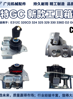 挖机卡特新款320GC 323GC 326 330 336GC 349 345GC工具箱锁配件