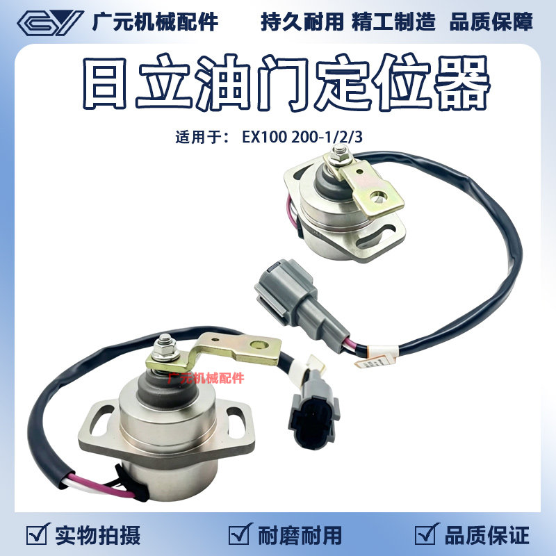 日立EX100 200-1/2/3挖掘机油门电机加油马达油门定位器配件