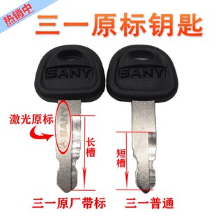 挖掘机三一钥匙55 60 65 75 85 95 115 125 通用原厂启动点火钥匙