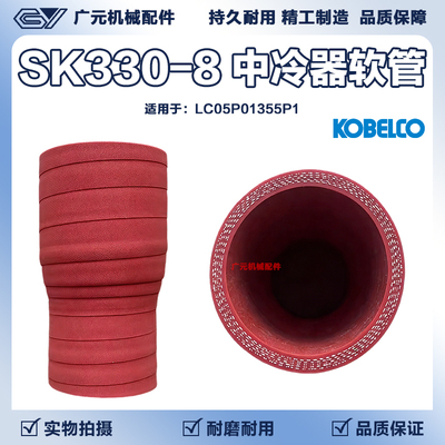 神钢SK330-8 350-8 380D 超8-10增压器中冷器软管LC05P01355P1