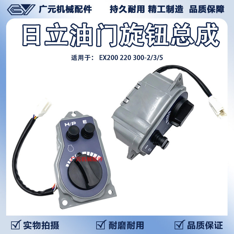 日立EX200/220/300-2/3/5油门旋钮开关总成 油门控制器挖掘机配件