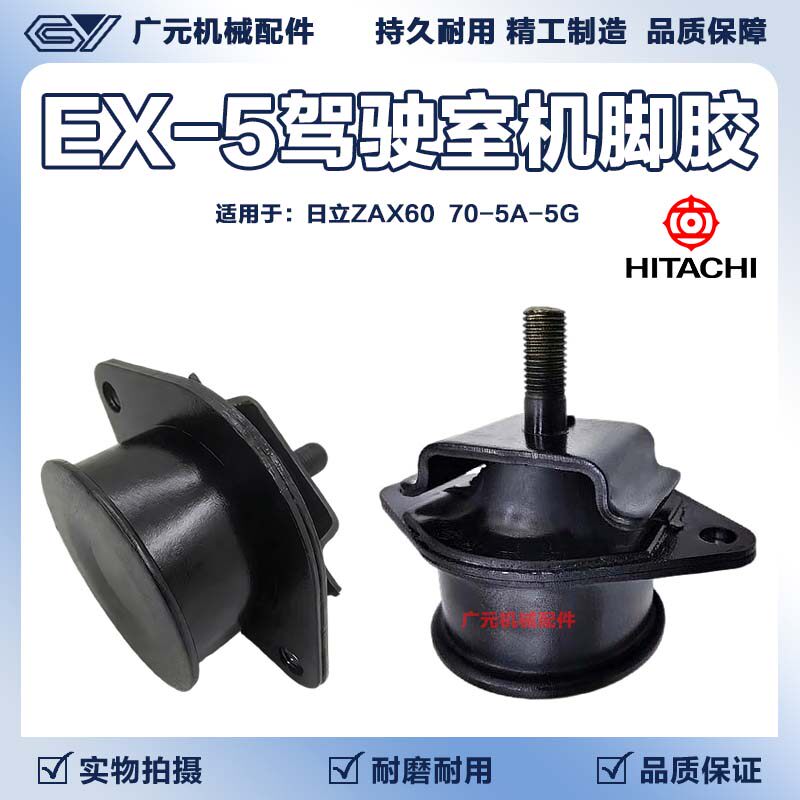 日立ZAX 60/70-5A-5G挖掘机配件 机脚胶 驾驶室机胶减震胶 缓冲垫