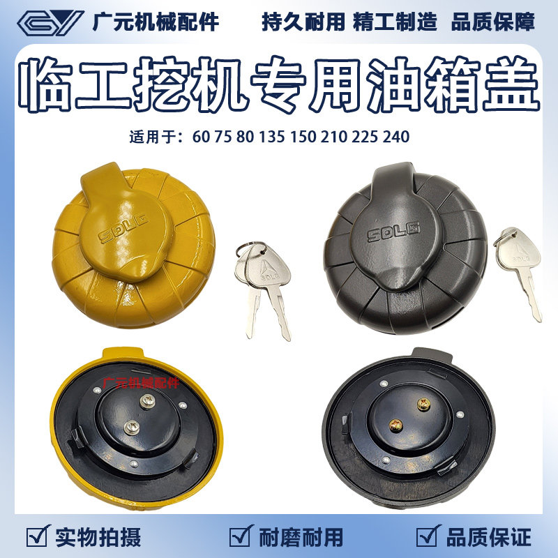 山东临工挖掘机原装柴油箱盖60 75 80 135 150 205 210 225配件图片