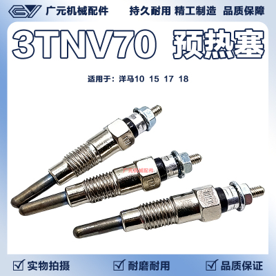 洋马10/15/17/18预热器洋马3TNV70/3TNV76发动机电热塞电热棒挖机