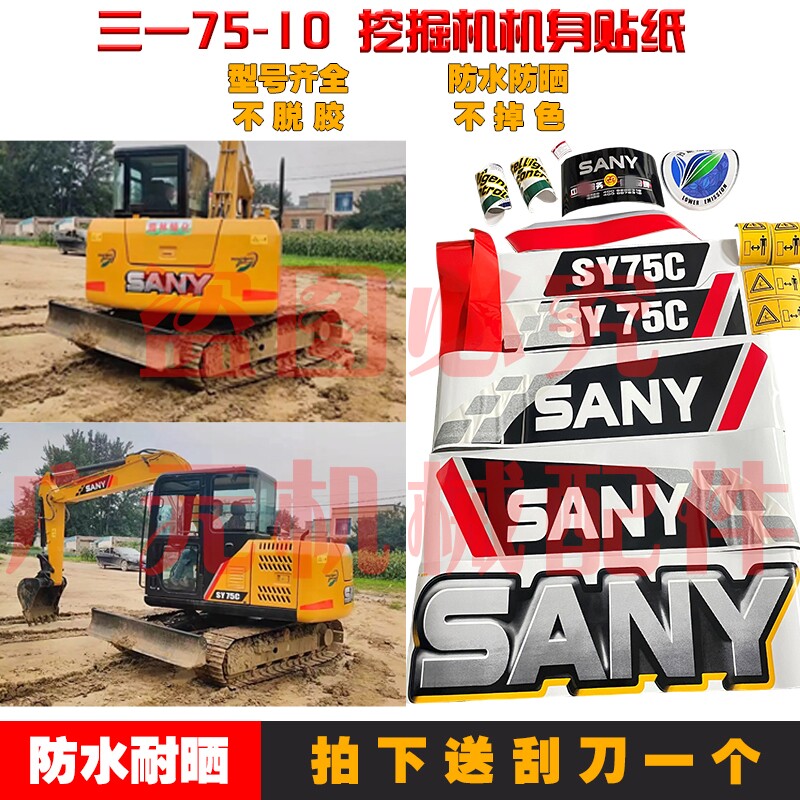 三一挖掘机贴纸挖掘机贴纸