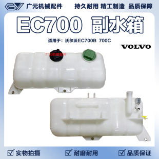 沃尔沃EC700B/700C副水箱副水壶备用小水箱付水壶盖子挖掘机配件