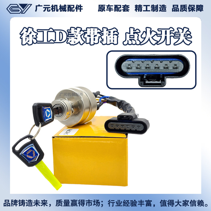 徐工挖掘机点火开关电XE15 26 60 75 135 200 215 365D门锁启动锁图片