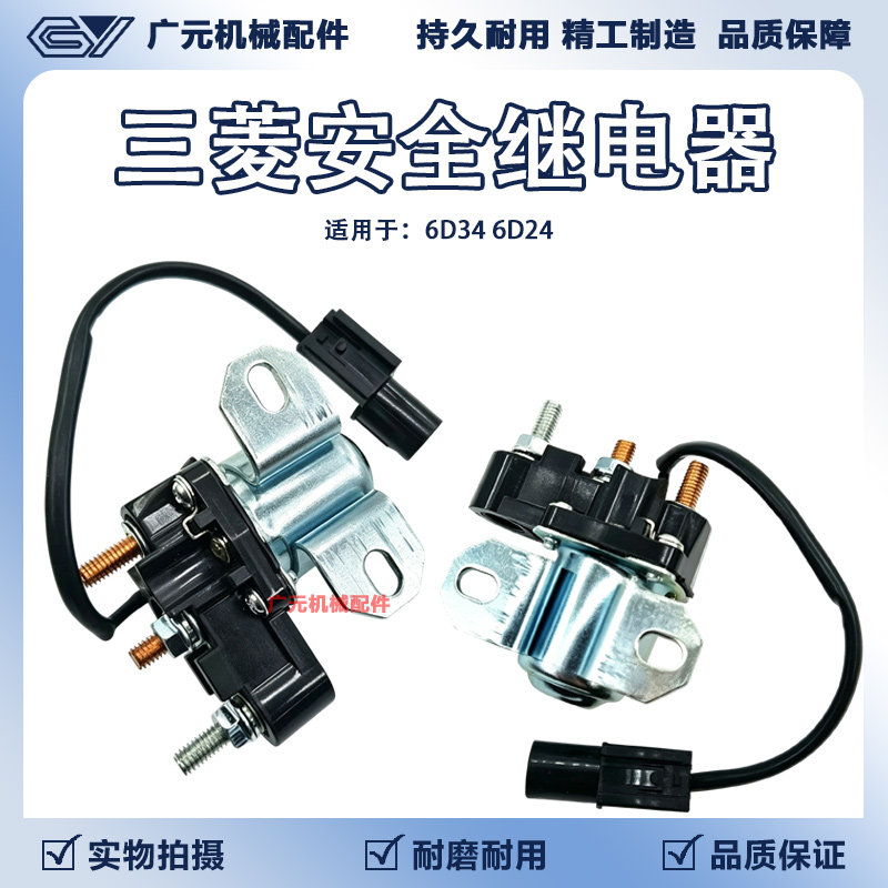 三一神钢加藤三菱6D24/6D34发动机启动马达安全继电器预热继电器
