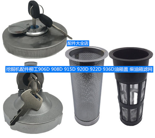 挖掘机配件柳工906D 908D 915D 920D 922D 936D油箱盖 柴油箱滤网
