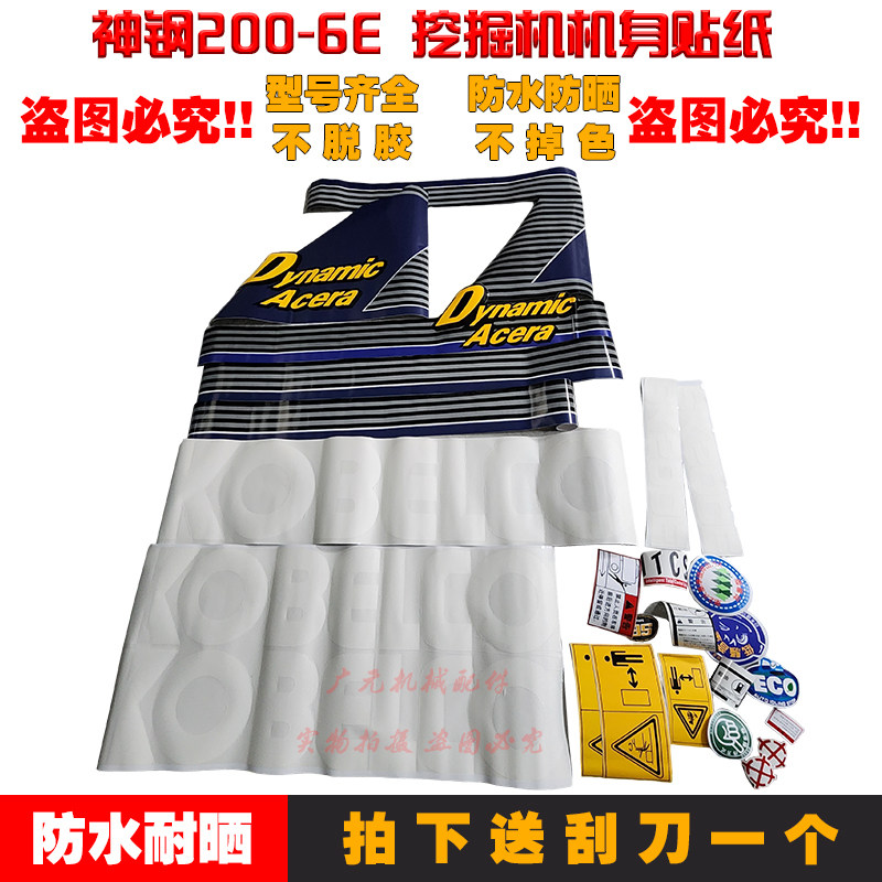神钢挖掘机贴纸200-6E 210-6E 240-6E 250-6E 300-6E全车贴纸车标
