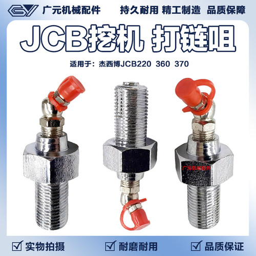 杰西博JCB220 360 370打链嘴咀 行走油缸黄油嘴 注油阀单向阀配件