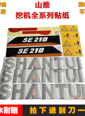 挖掘机山推SE75 85 95-9 135 150 215 235 245LC/W系列全车贴纸