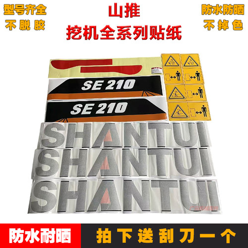 挖掘机山推SE75 85 95-9 135 150 215 235 245LC/W系列全车贴纸