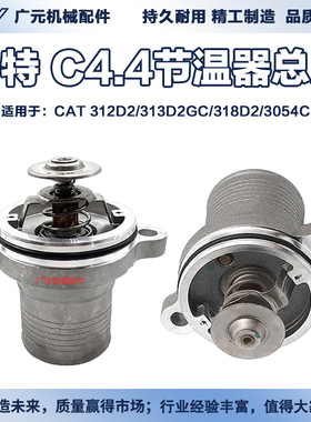 卡特CAT312D2 313D2GC 318D2 3054C节温器C4.4直喷发动机恒温器