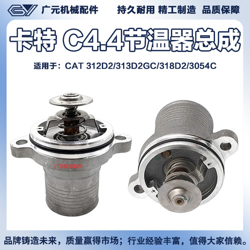 卡特CAT312D2 313D2GC 318D2 3054C节温器C4.4直喷发动机恒温器
