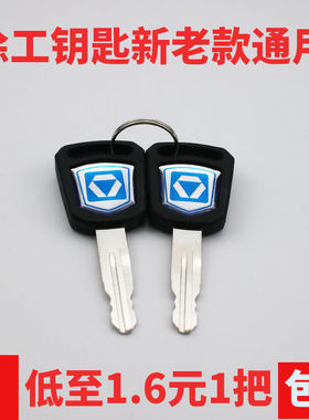挖掘机徐工蓝色新款钥匙55/60/75/80/85/150/215DA K点火开门配件