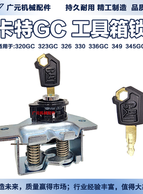 新款卡特320GC 323GC 326 330 336GC 349 345GC工具箱锁挖机配件