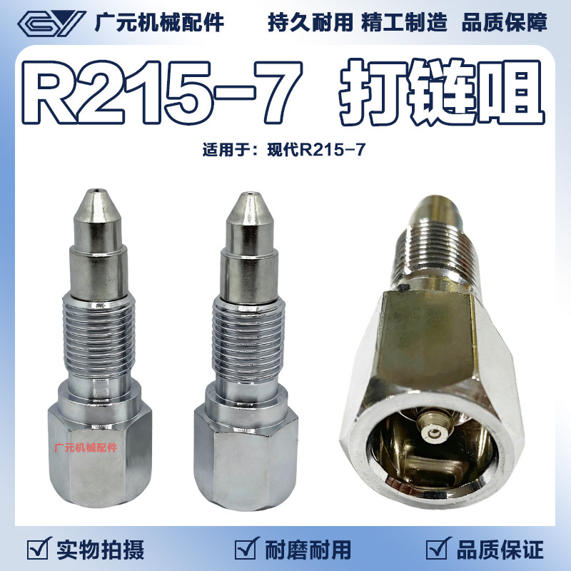 挖掘机现代R215-7行走涨紧油缸注油阀打链咀打链嘴黄油嘴单向阀
