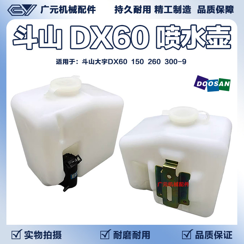 斗山大宇DX60/150/260/300-9挖掘机雨刮水壶洗涤器雨刷喷水壶配件