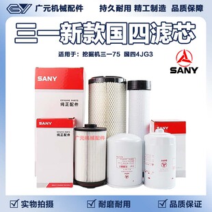 挖掘机三一55 60 75C国四机油柴油空气滤芯液压回油先导保养配件