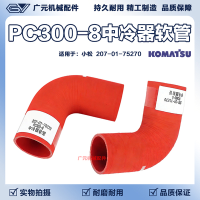 挖掘机 小松PC300-8中冷器软管 207-01-75270 中冷器橡胶空气软管