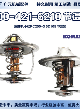 6D105 PC200-3 节温器 恒温器调温器76.5℃ 小松适用600-421-6210