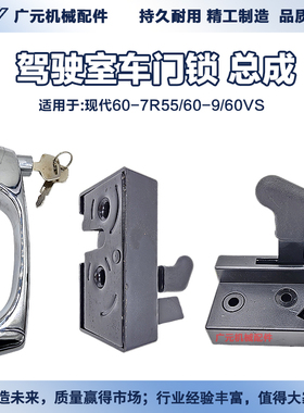 适用现代60-7R5560-960VS挖掘机配件 驾驶室车门锁 外把手 锁体