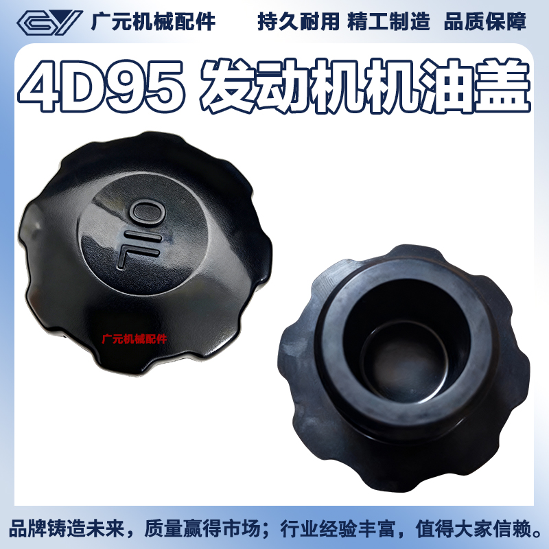 挖掘机小松机油盖 康明斯B3.3机油盖 4D95发动机机油口盖子