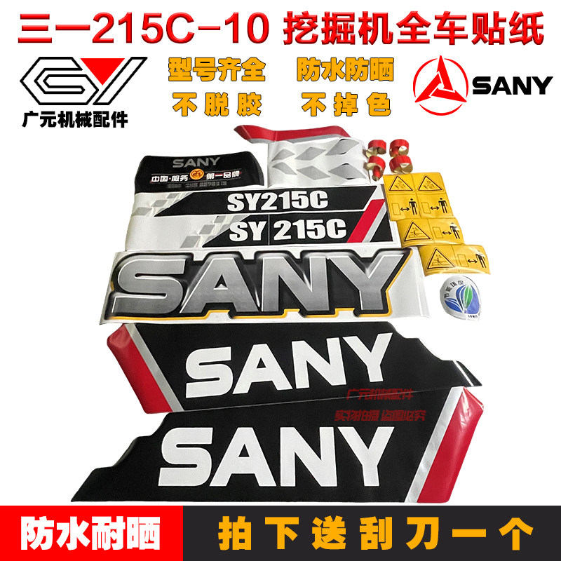 三一挖机SY55/65/75/85/95/135/215/235/305/365/415/550全车贴纸