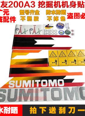 挖掘机配件住友SH120A3/200A3/240A3/300A3全车车标贴花贴纸包邮