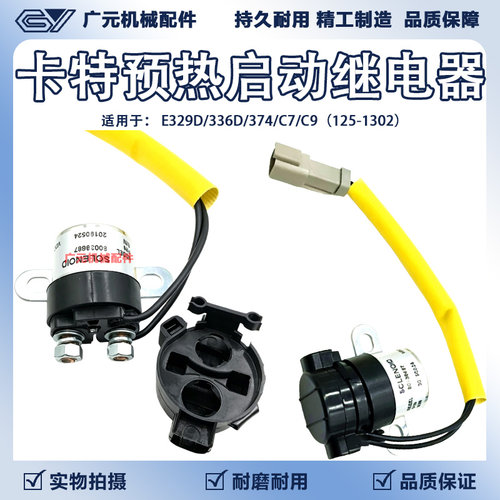 卡特E329D/336D启动预热继电器 C7/C9电源开关125-1302挖掘机配件